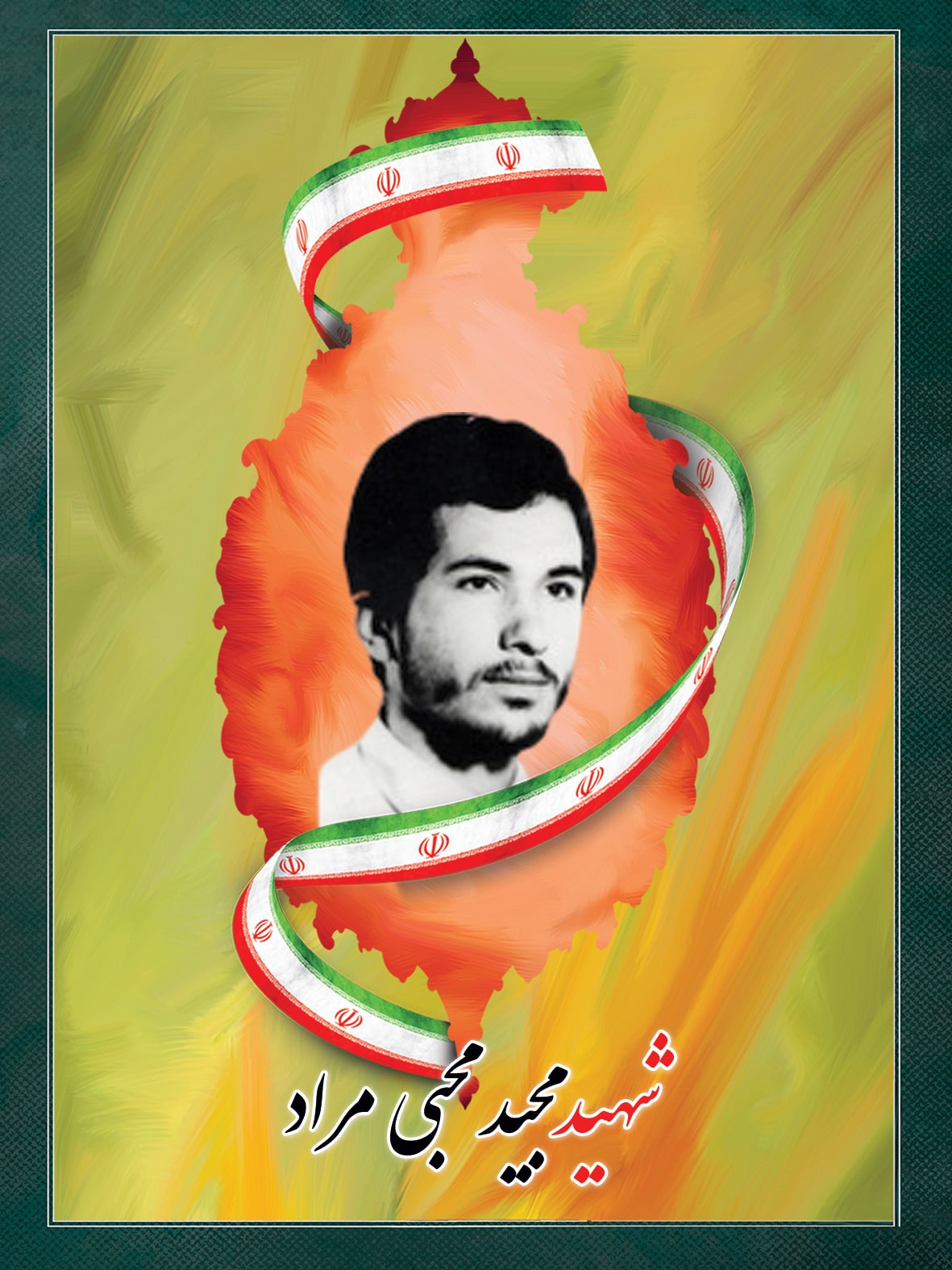 شهید مجید محبی مراد شهید مجید محبی مراد