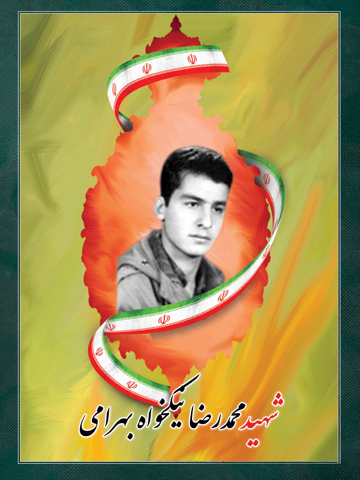 شهید محمدرضا نیکخواه بهرامی شهید محمدرضا نیکخواه بهرامی