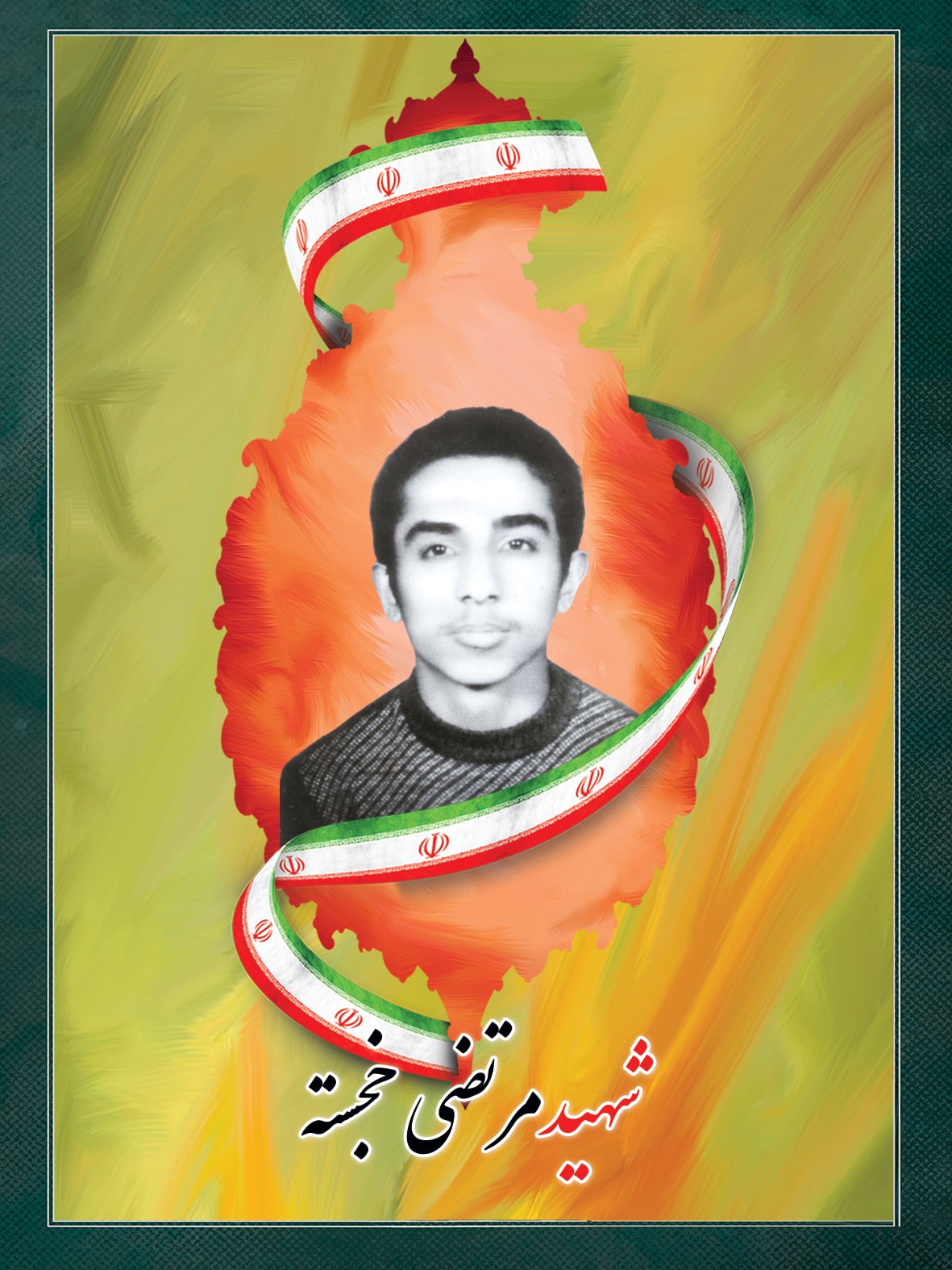 شهید مرتضی خجسته شهید مرتضی خجسته