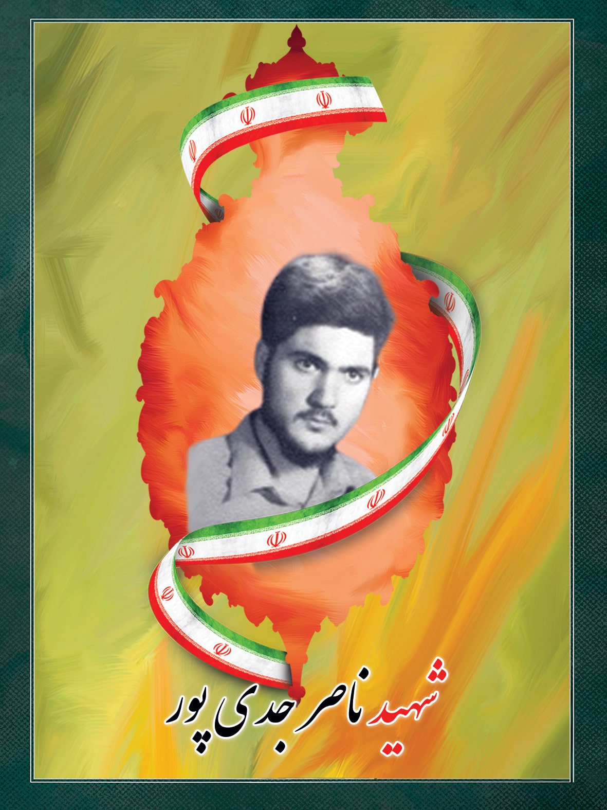 شهید ناصر جدی پور شهید ناصر جدی پور