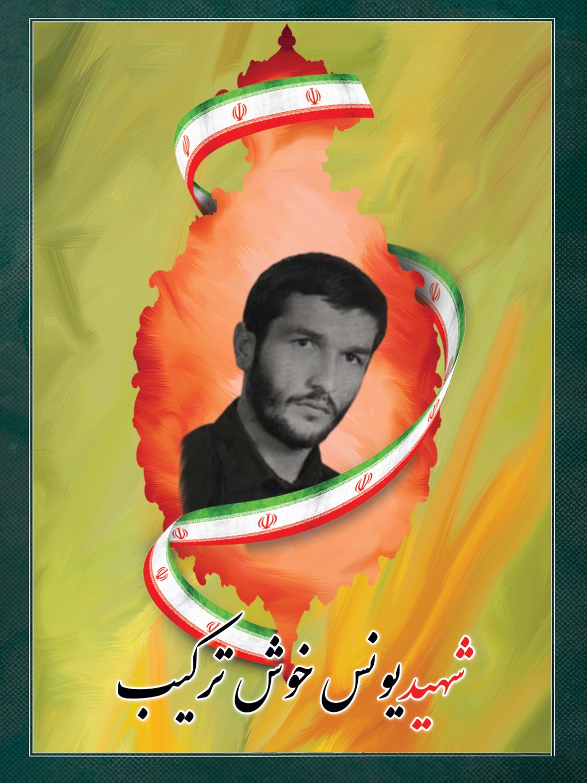 شهید یونس خوش ترکیب شهید یونس خوش ترکیب