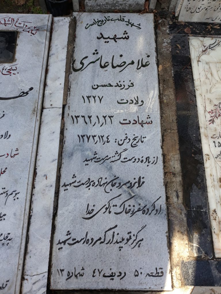 شهید غلامرضا عاشری