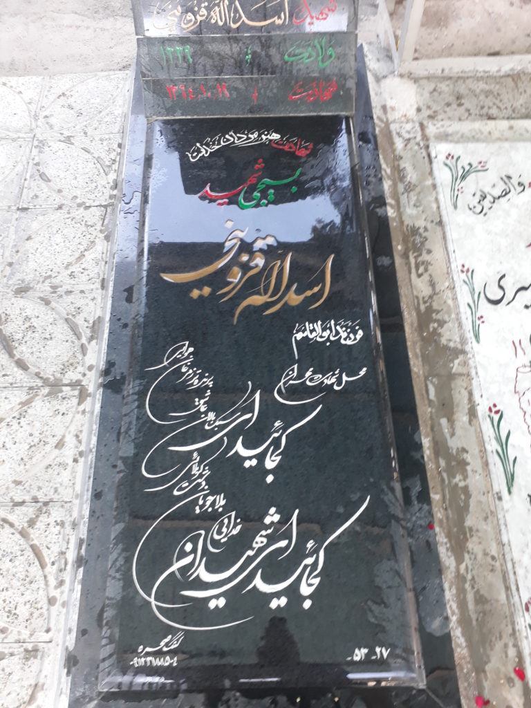 شهید اسداله قزوینی