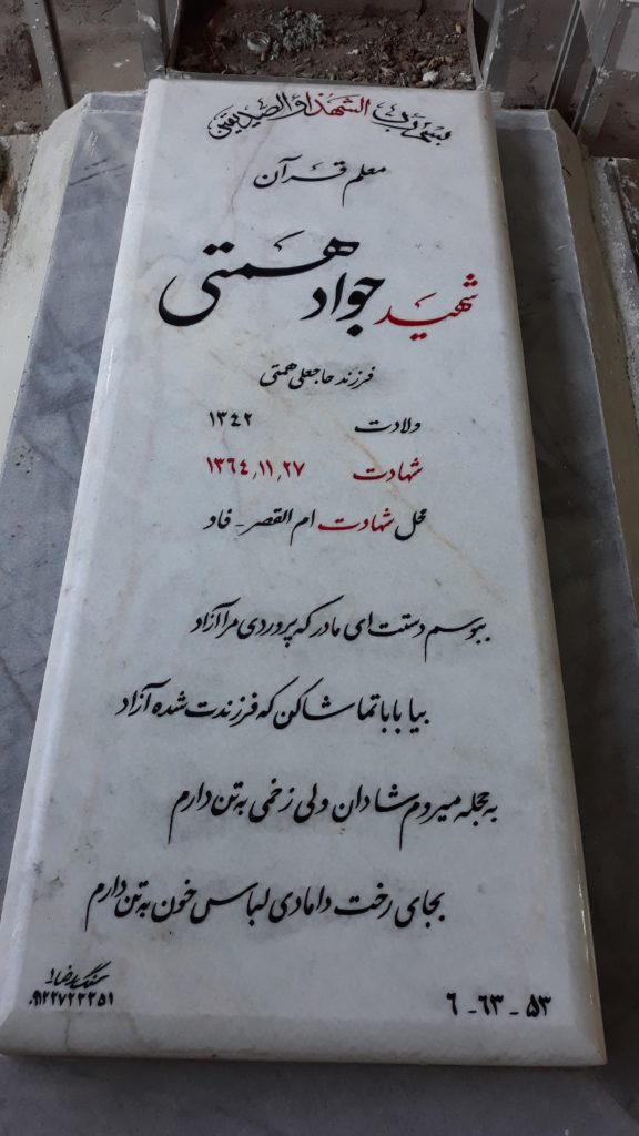 شهید جواد همتی