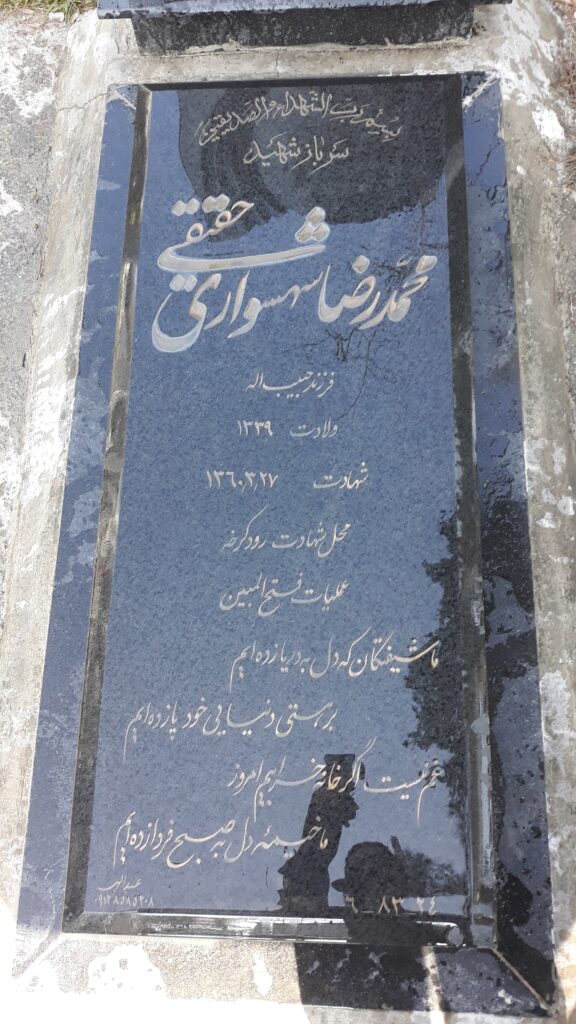 شهید محمدرضا شهسوار حقیقی