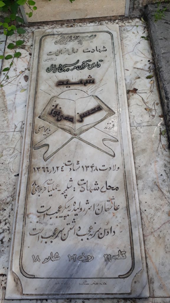 شهید مرسل ممی نواز
