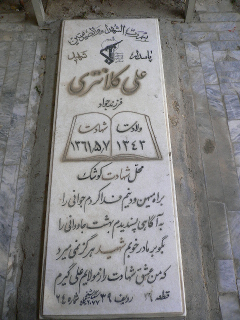 شهید علی کلانتری