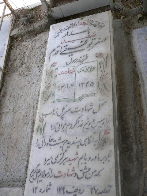 شهید صفر توفیقی اقدم