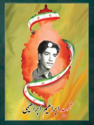 شهید ابراهیم ابراهیمی