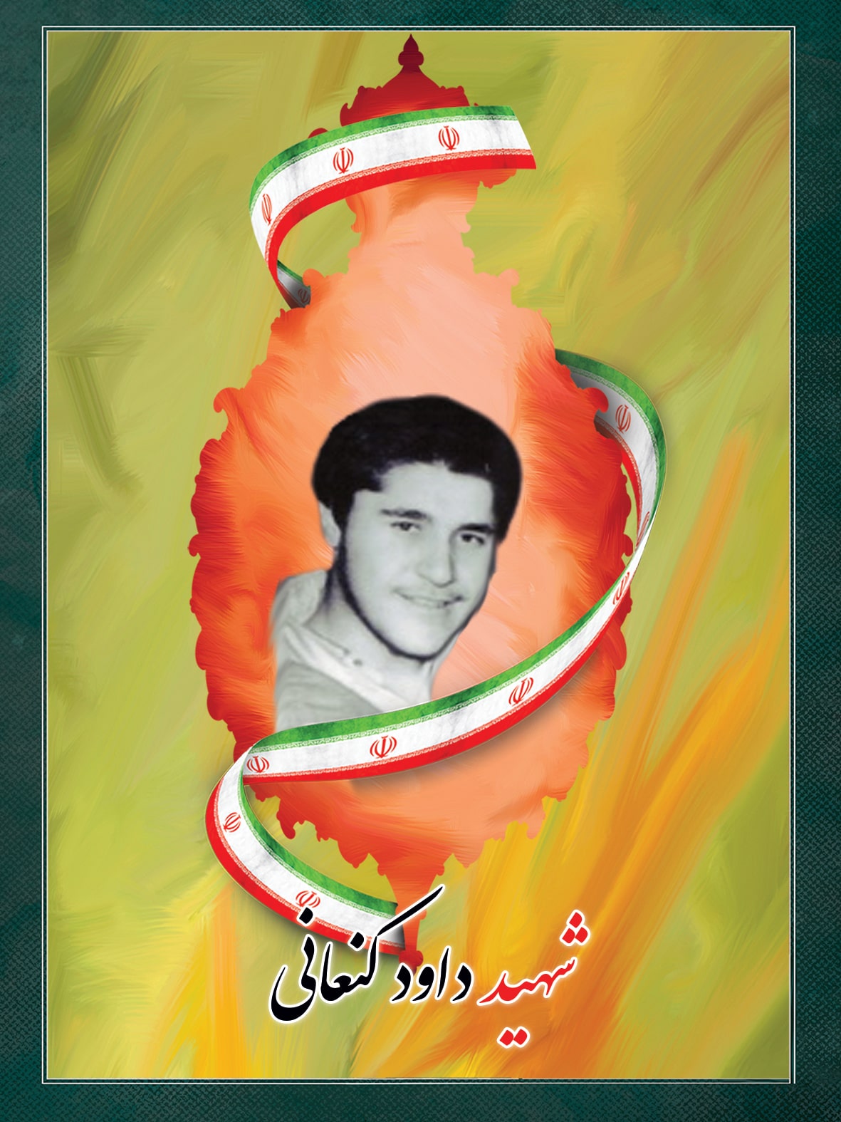 شهید داود کنعانی بنه کهل شهید داود کنعانی بنه کهل