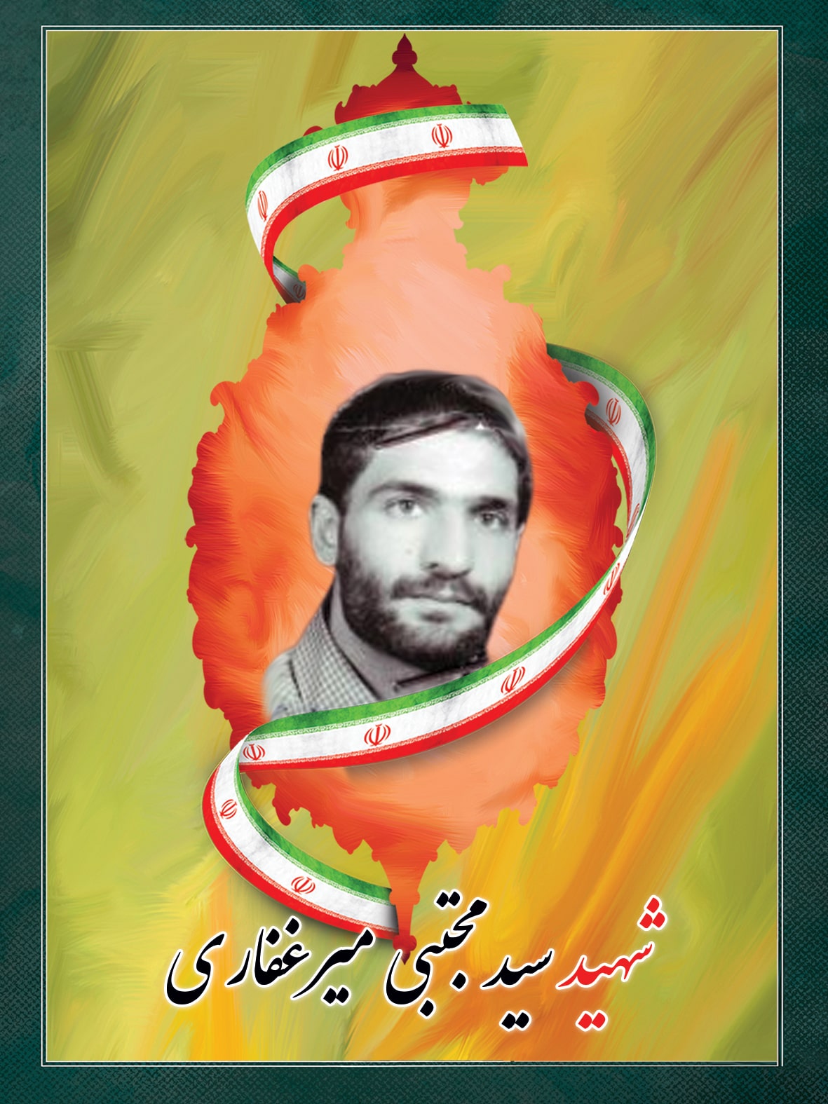 شهید سید مجتبی میرغفاری شهید سید مجتبی میرغفاری