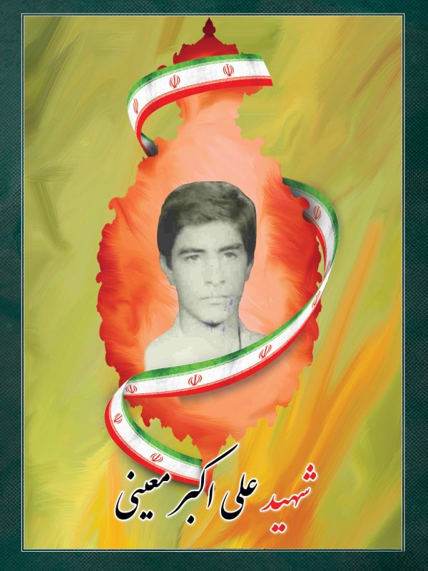 شهید علی اکبر معینی