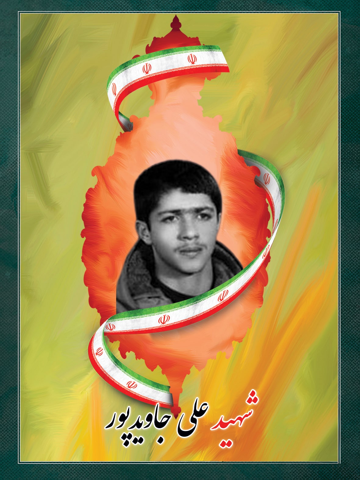 شهید علی جاویدپور شهید علی جاویدپور