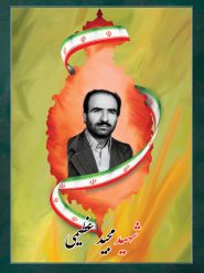 شهید مجید عظیمی