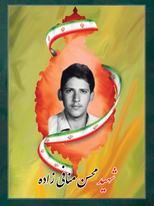 شهید محسن منافی زاده