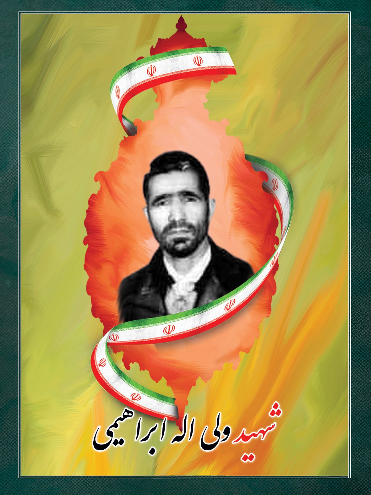 شهید ولی اله ابراهیمی شهید ولی اله ابراهیمی