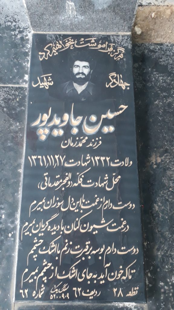 شهید حسین جاویدپور