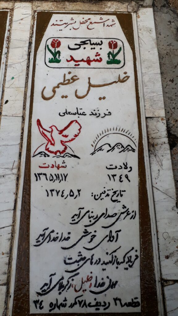 شهید خلیل عظیمی