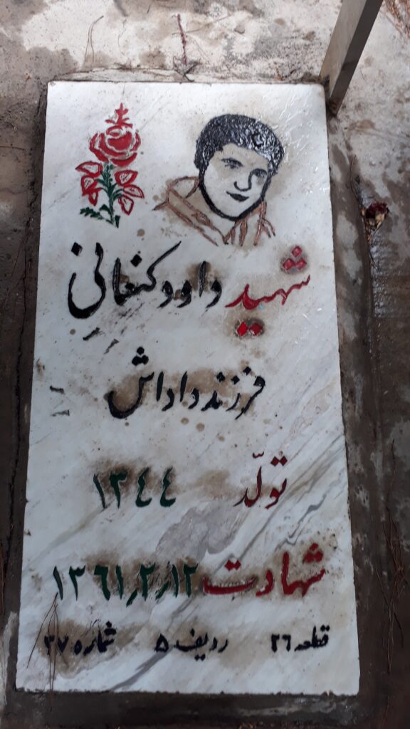 شهید داود کنعانی بنه کهل