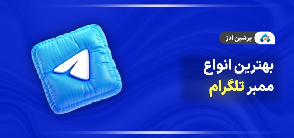 بهترین انواع ممبر تلگرام