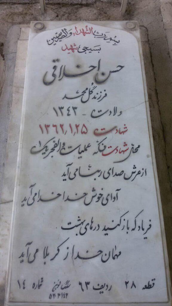 مزار شهید حسن اخلاقی