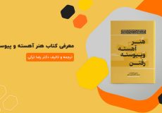 معرفی کتاب هنر آهسته و پیوسته رفتن | ترجمه دکتر رضا ترکی