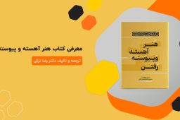 معرفی کتاب هنر آهسته و پیوسته رفتن | ترجمه دکتر رضا ترکی