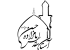لوگوی آستان مقدس امامزاده حسن علیه السلام